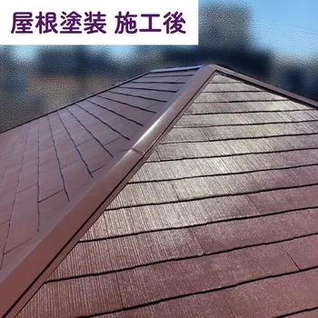 屋根塗装 / 施工後