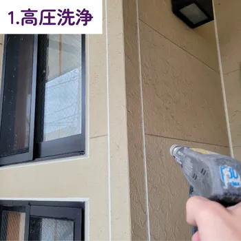 外壁塗装 窯業サイディング / 1.高圧洗浄