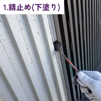 外壁塗装 ガルバニウム鋼板 Kスパン / 1.錆止め（下塗り）