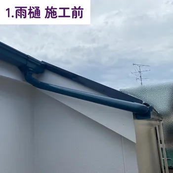 雨樋工事 / 1.施工前