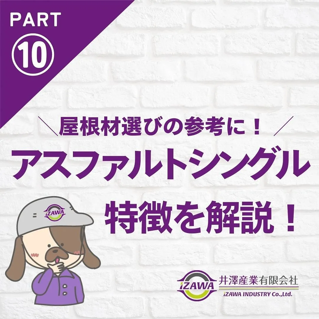 ▼アスファルトシングルの特徴を解説💡