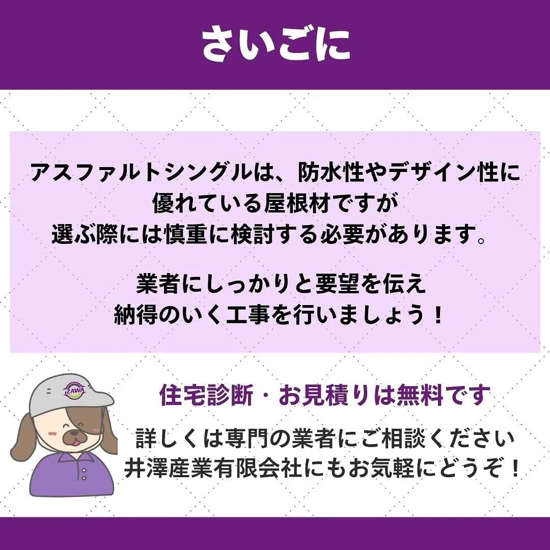 ▼アスファルトシングルの特徴を解説💡