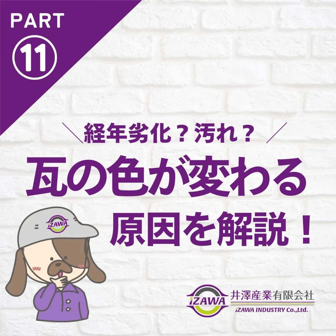 ▼瓦の色が変わる！原因を解説します！💡