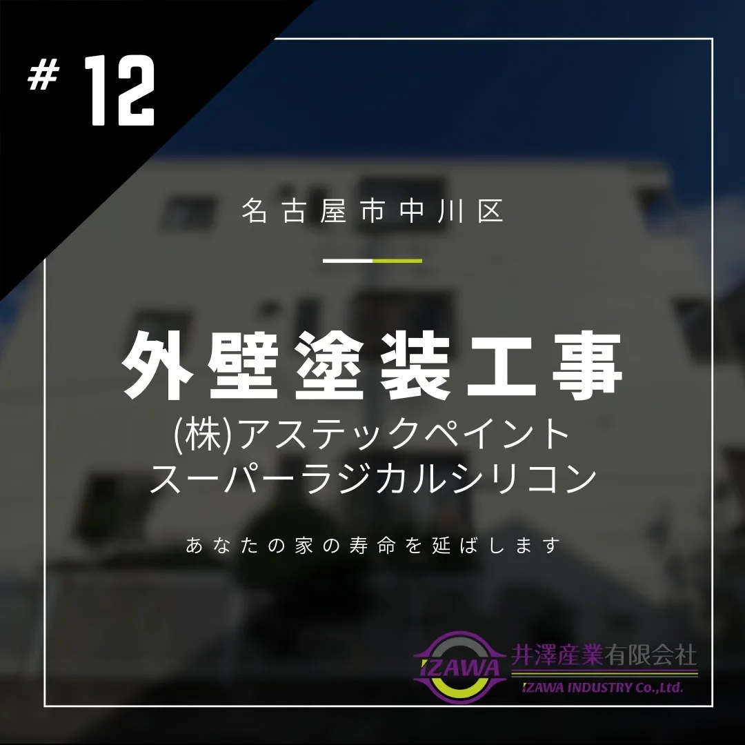 名古屋市中川区、アパートの雨漏り補修、外壁塗装　施工事例／Instagram投稿更新