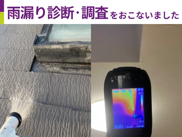 名古屋市港区 / 雨漏り診断・調査をおこないました