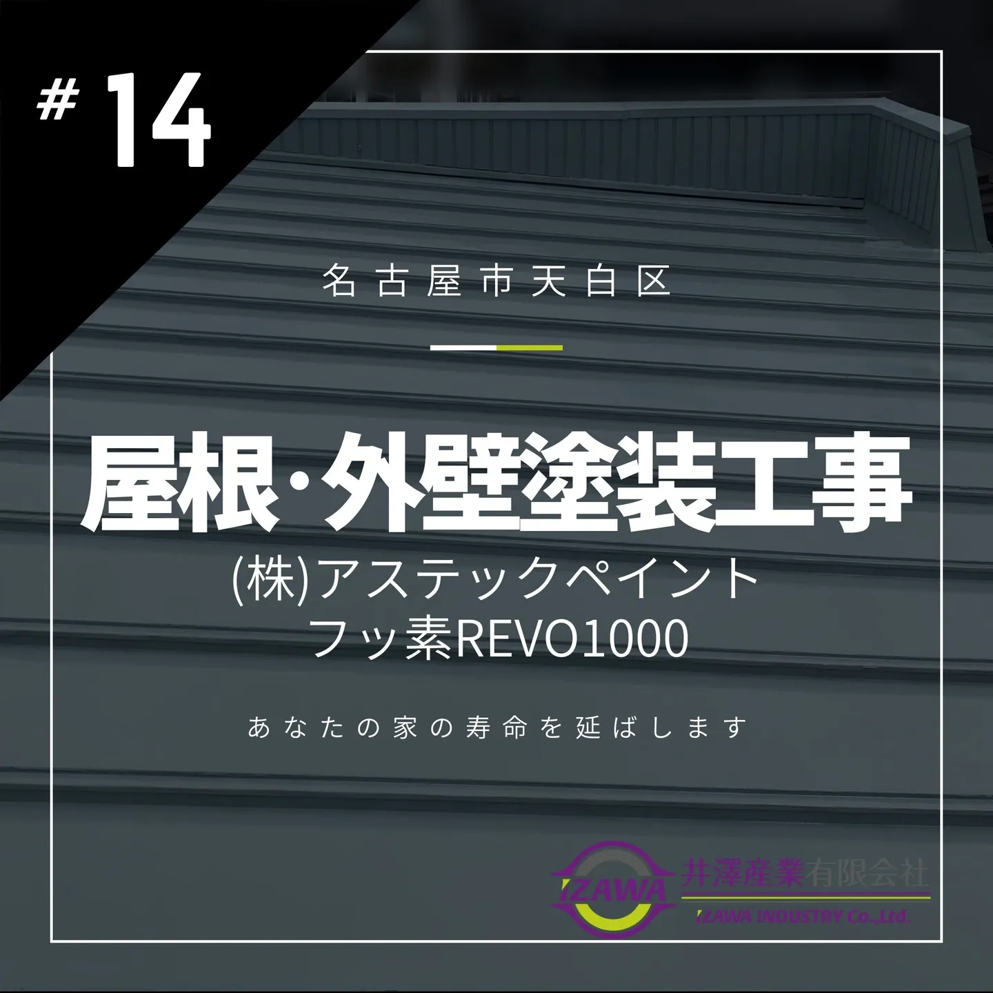 外壁塗装に最適なフッ素REVO1000／Instagram投稿更新