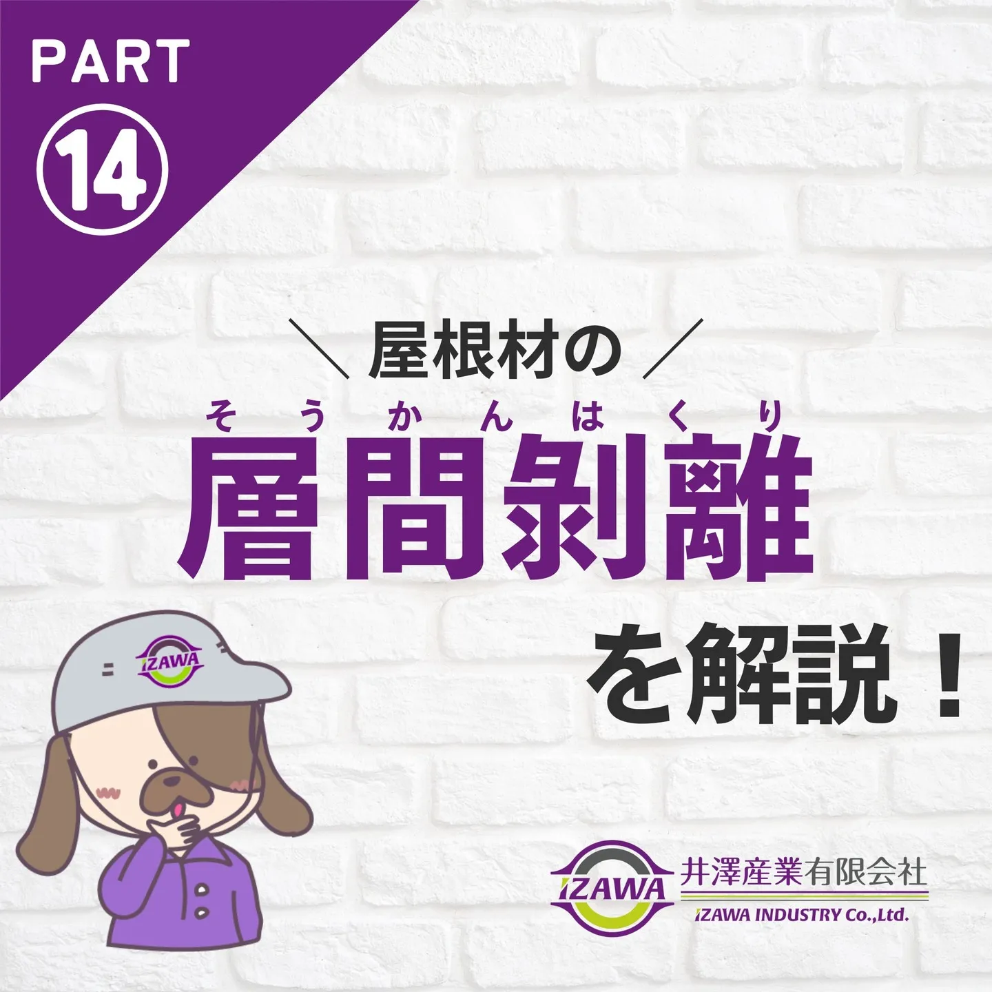 屋根の寿命を縮める層間剥離とは／Instagram投稿更新