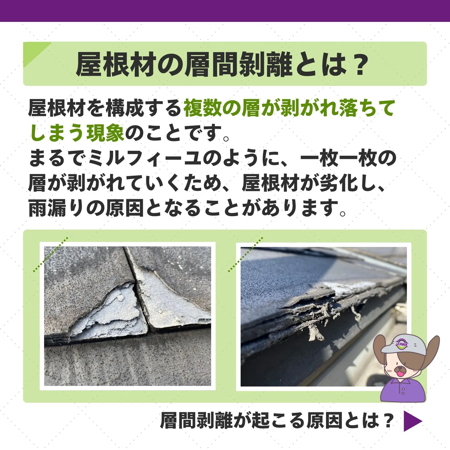 ▼屋根材の層間剝離は、屋根の寿命を縮め、建物に大きな被害をも...