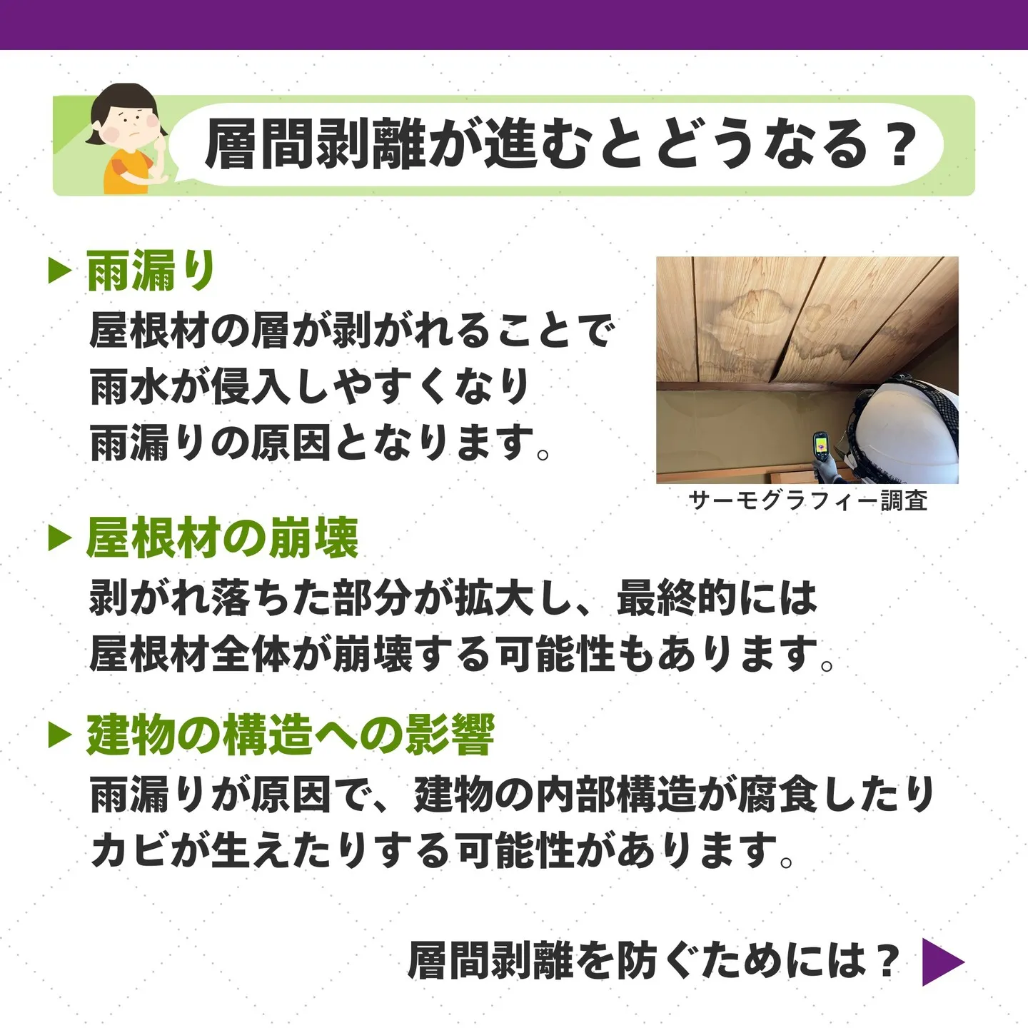 ▼屋根材の層間剝離は、屋根の寿命を縮め、建物に大きな被害をも...