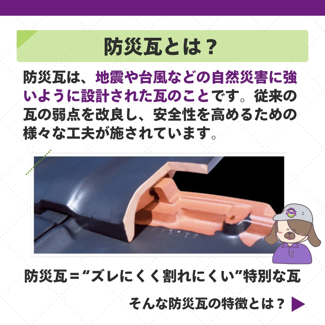 🏠 大切な家を守る！防災瓦の魅力 🏠