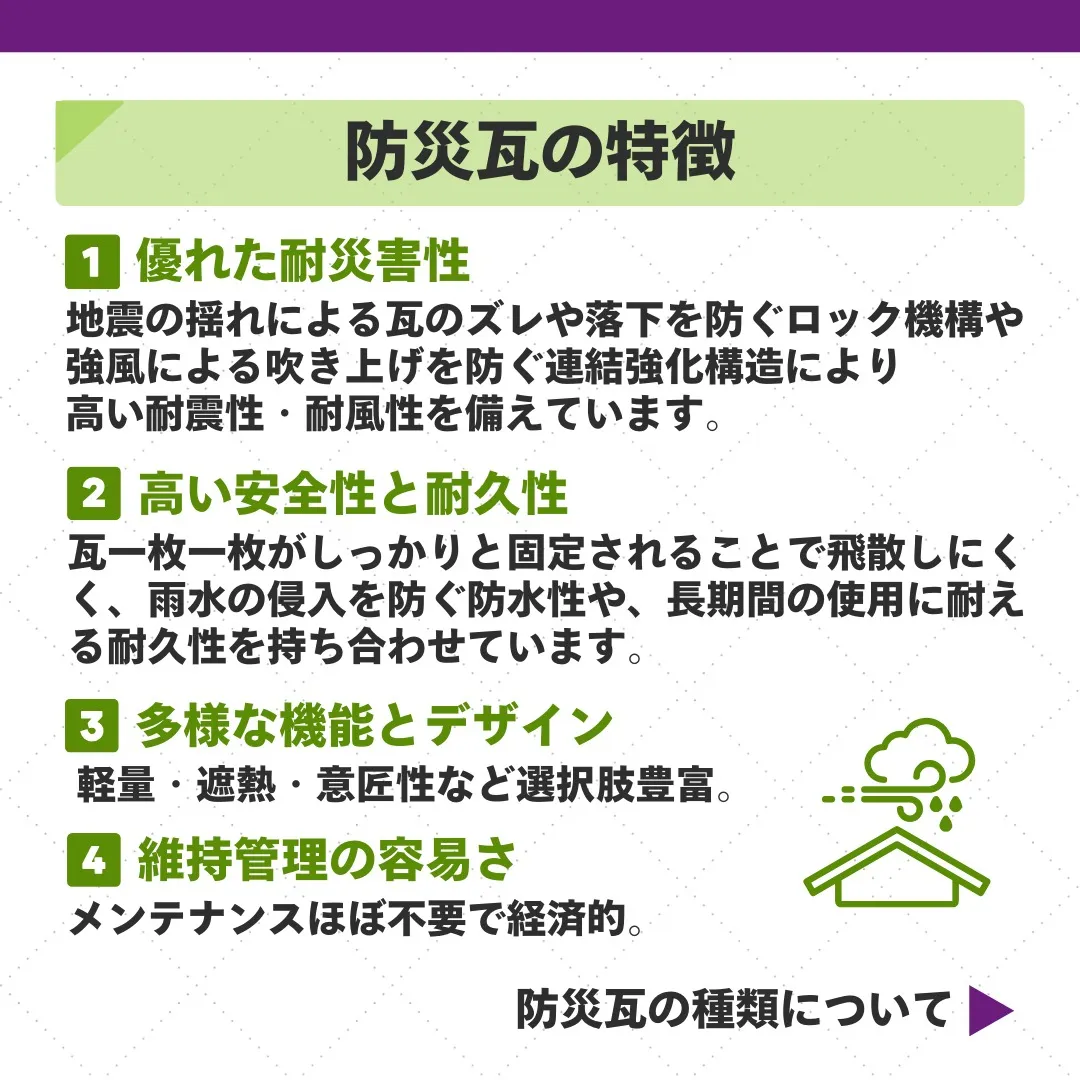 🏠 大切な家を守る！防災瓦の魅力 🏠