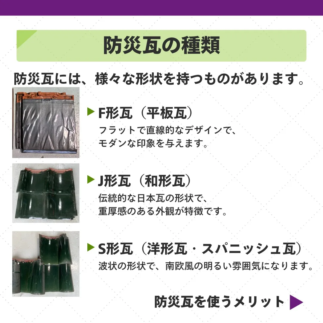 🏠 大切な家を守る！防災瓦の魅力 🏠