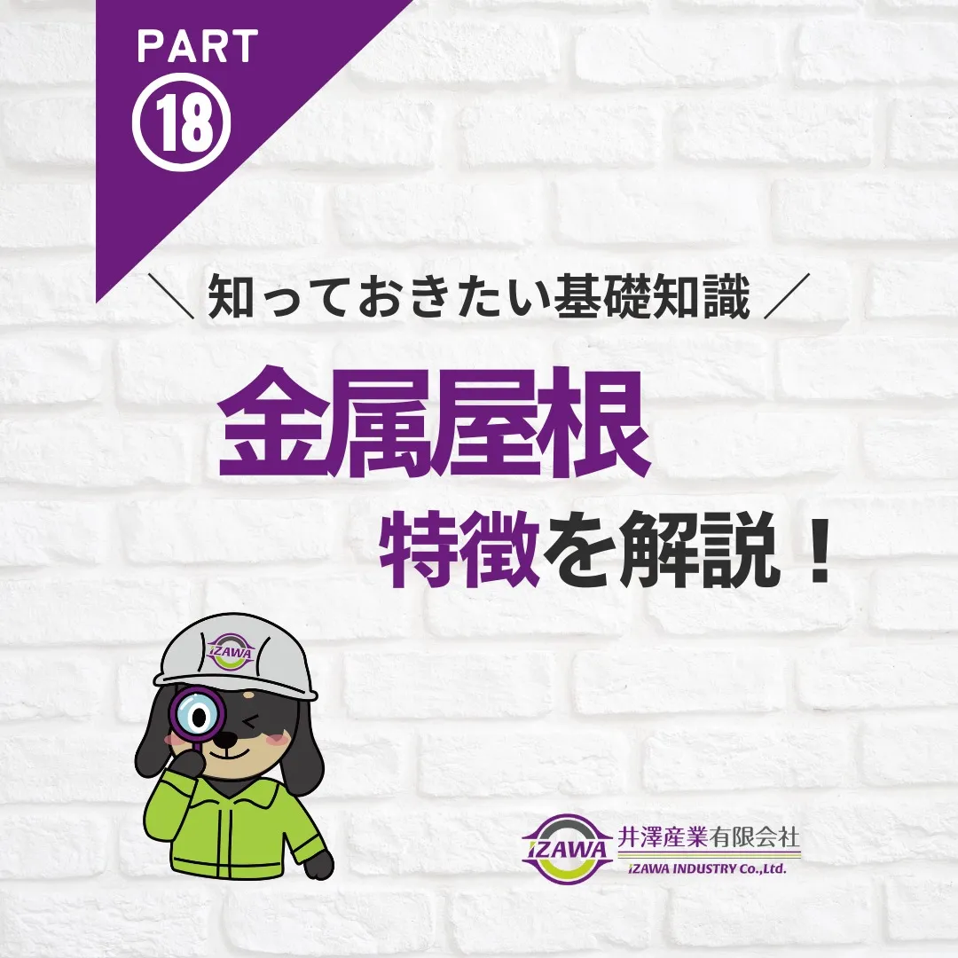 🏠✨ 金属屋根の魅力をご紹介！
