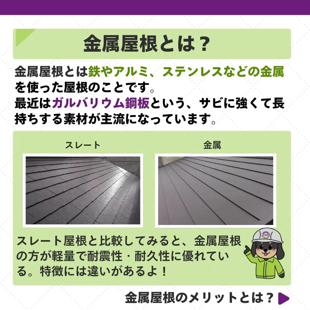 🏠✨ 金属屋根の魅力をご紹介！
