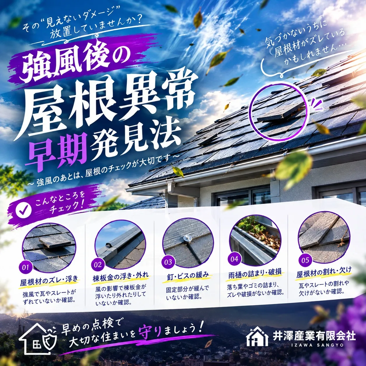 強風後の屋根異常早期発見法